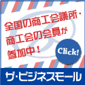 全国の商工会議所・商工会の会員が参加中!ザ・ビジネスモール